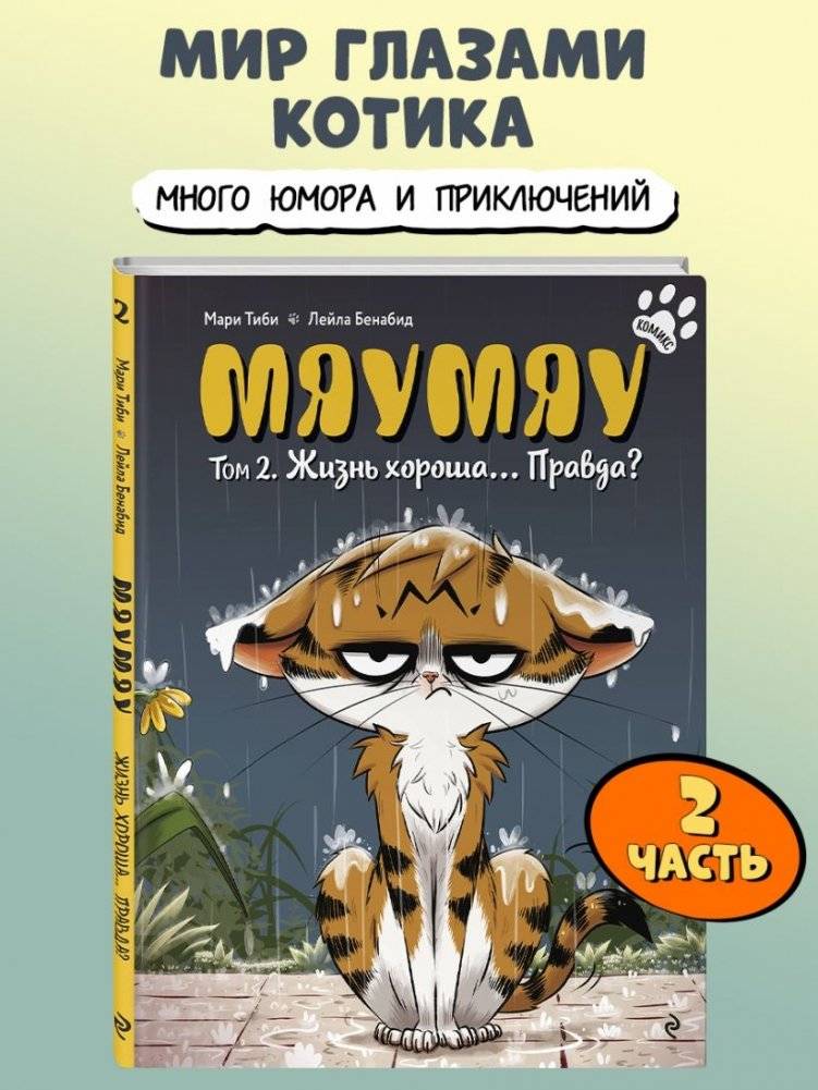 Мяумяу. Том 2. Жизнь хороша… Правда? фото книги 3