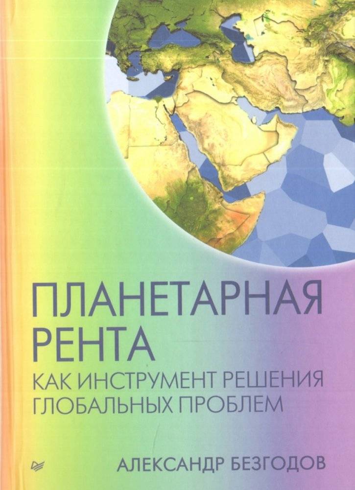 Планетарная рента как инструмент решения глобальных проблем фото книги