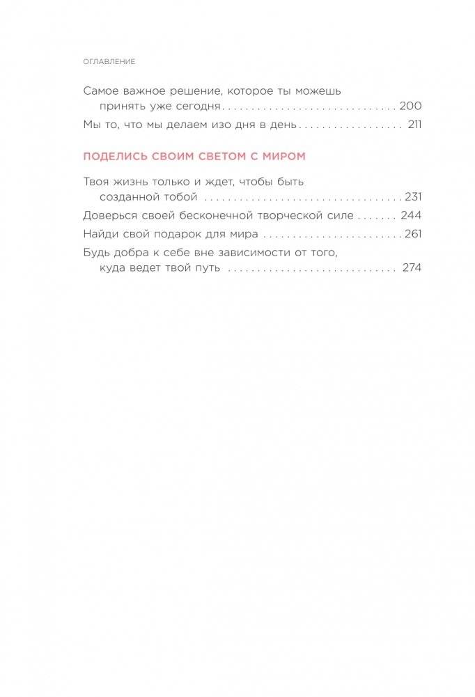 Ты вся светишься! Как зажечь внутреннее солнце и найти путь к счастью фото книги 3