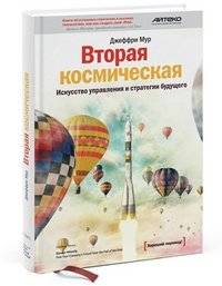 Вторая космическая. Искусство управления и стратегии будущего фото книги