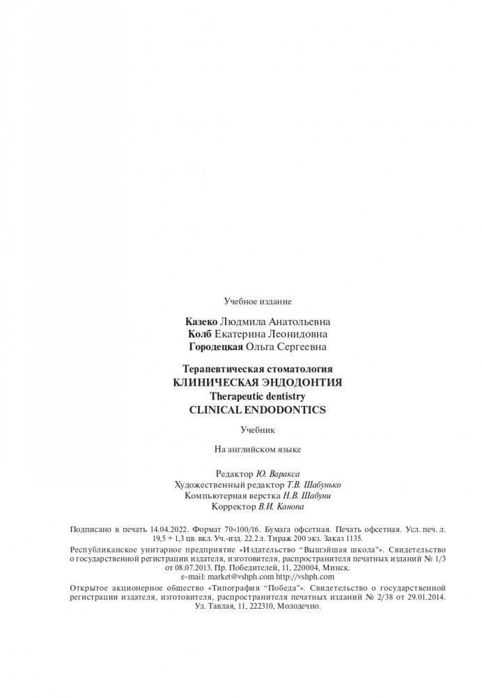 Терапевтическая стоматология. Клиническая эндодонтия (на англ. языке) фото книги 12
