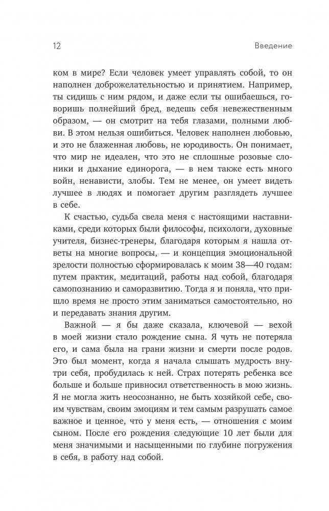 Эмоциональная зрелость. Источник внутренней силы фото книги 11