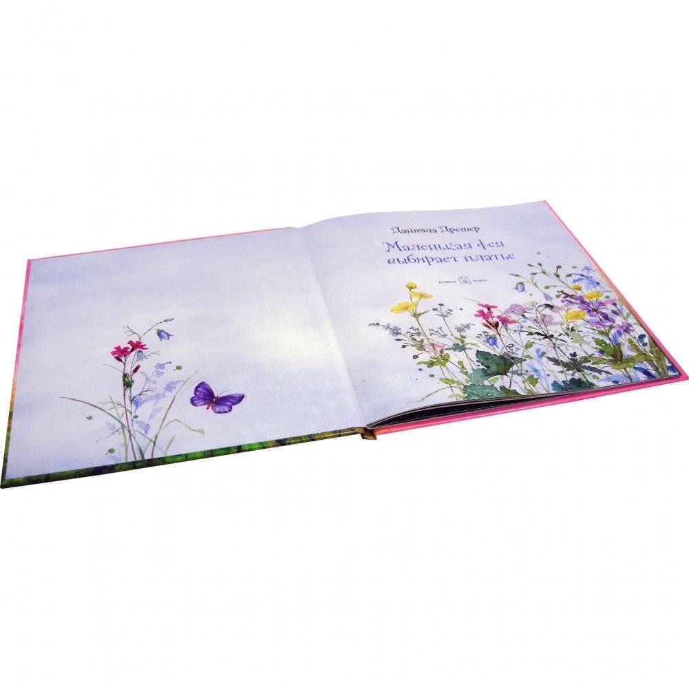 Маленькая фея выбирает платье фото книги 4