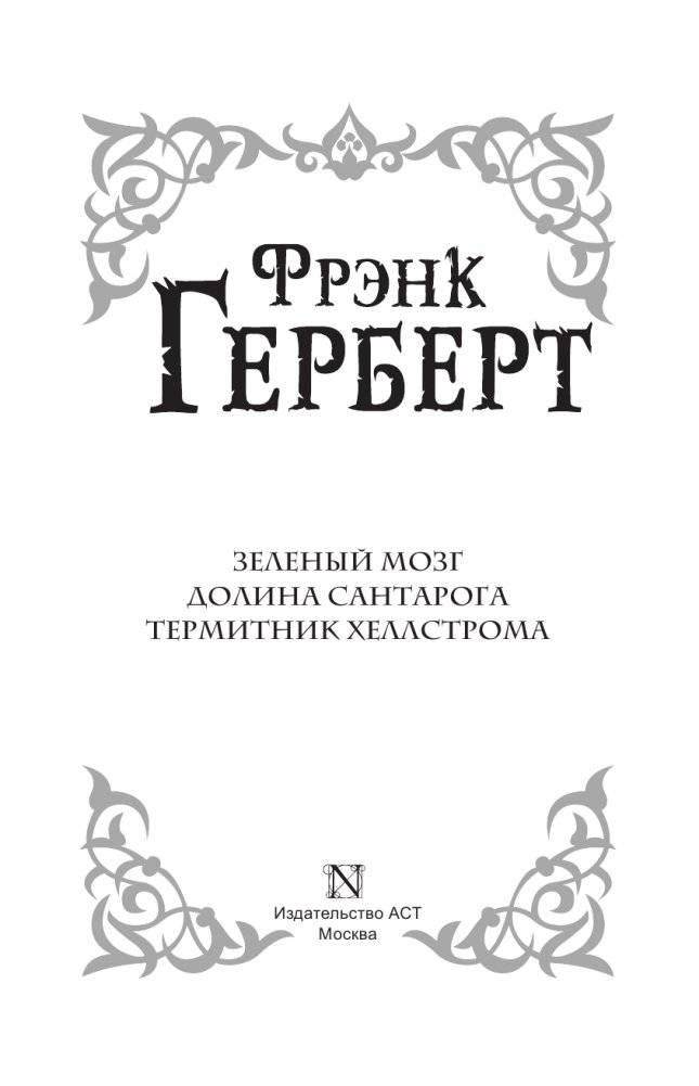 Зеленый мозг. Долина Сантарога. Термитник Хеллстрома фото книги 4