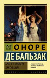 Блеск и нищета куртизанок | The Splendor and Misery of Courtesans
