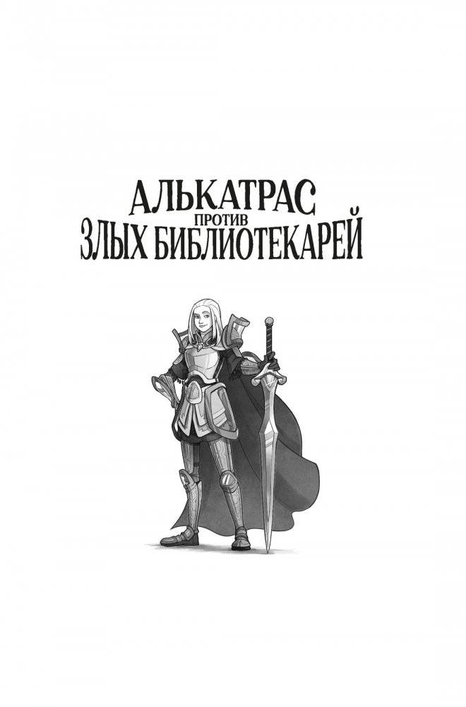 Алькатрас против злых Библиотекарей. Книга 3. Рыцари Кристаллии фото книги 2