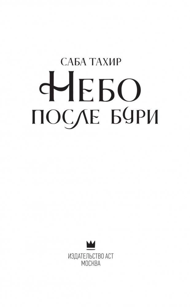 Небо после бури фото книги 2