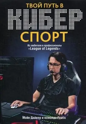 Твой путь в киберспорт фото книги
