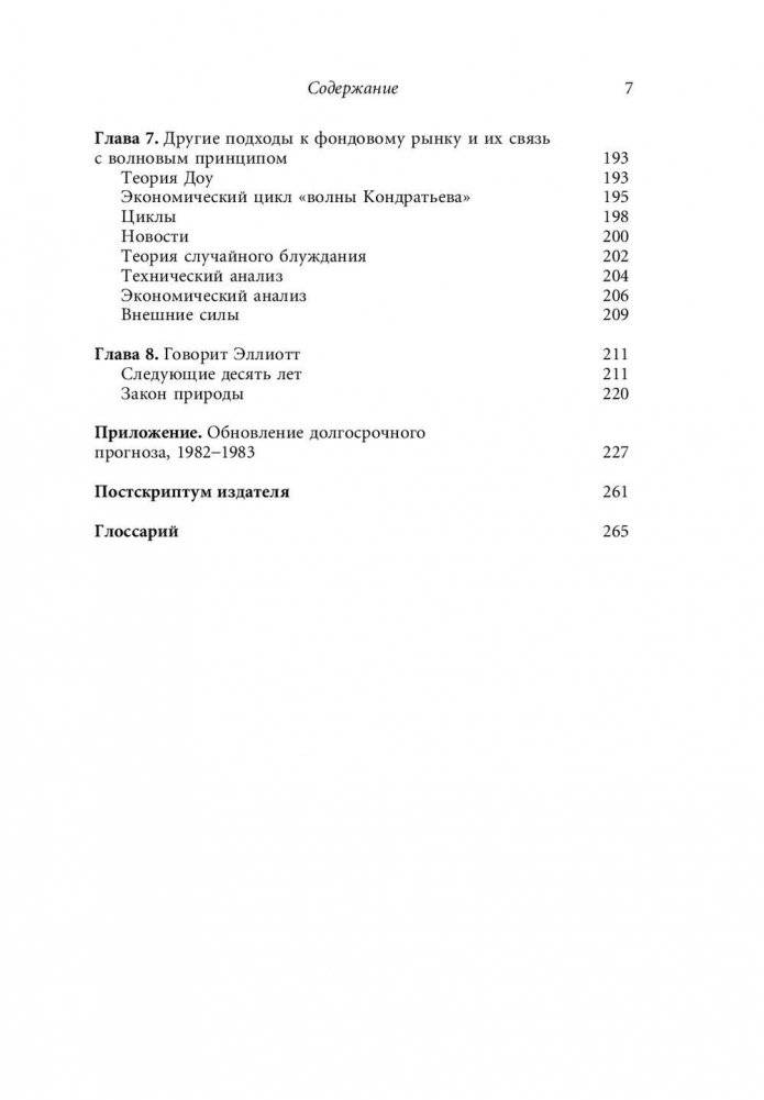 Волновой принцип Эллиотта. Ключ к пониманию рынка фото книги 8