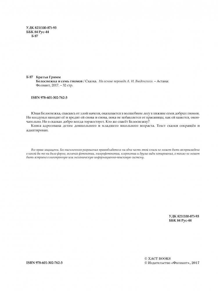 Белоснежка и семь гномов фото книги 3