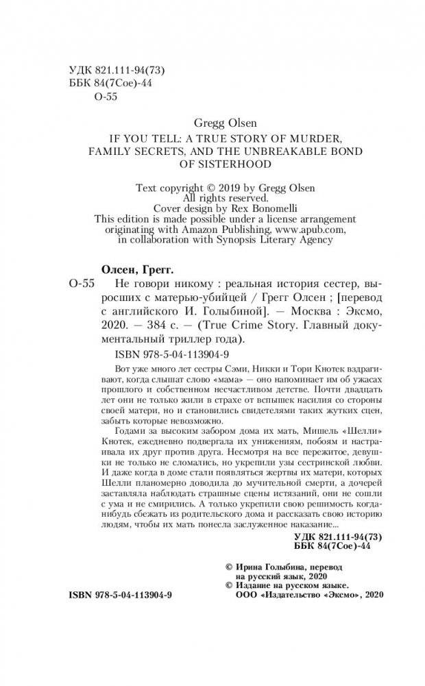 Не говори никому. Реальная история сестер, выросших с матерью-убийцей фото книги 4