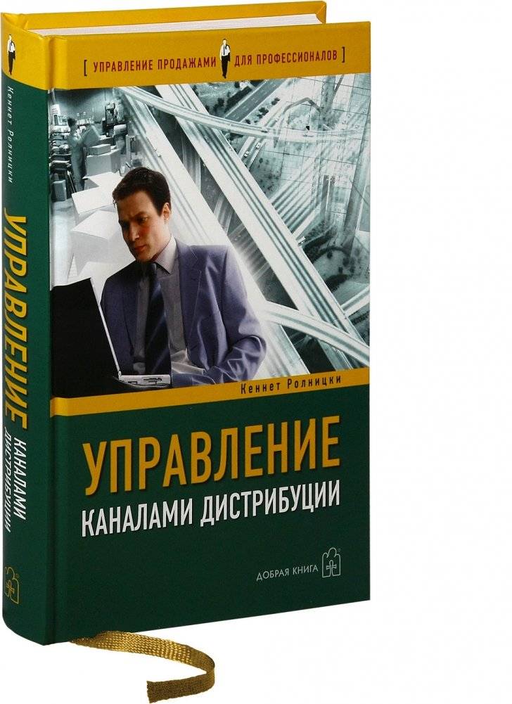 Управление каналами дистрибуции: настольная книга директора по продажам и маркетингу фото книги 2
