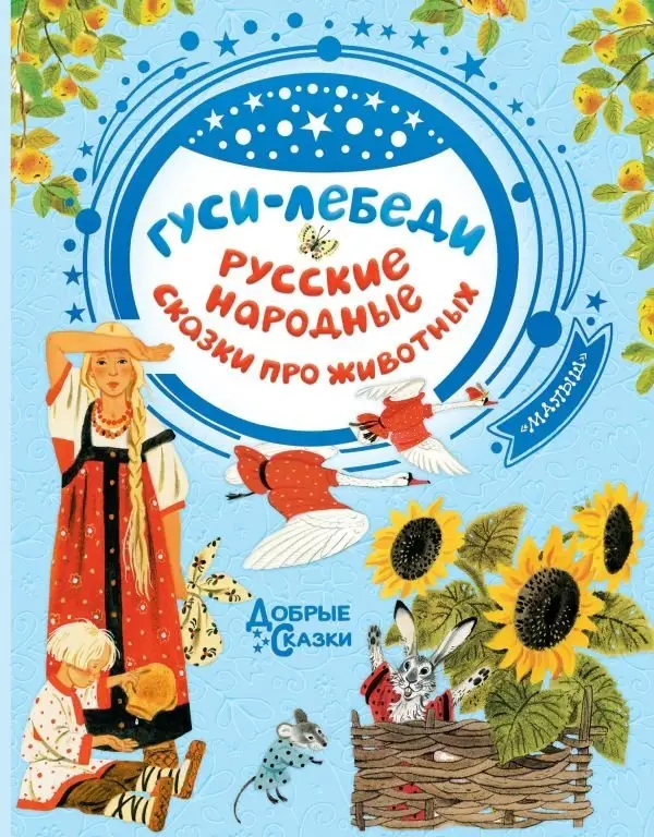 Гуси-лебеди. Русские народные сказки про животных фото книги