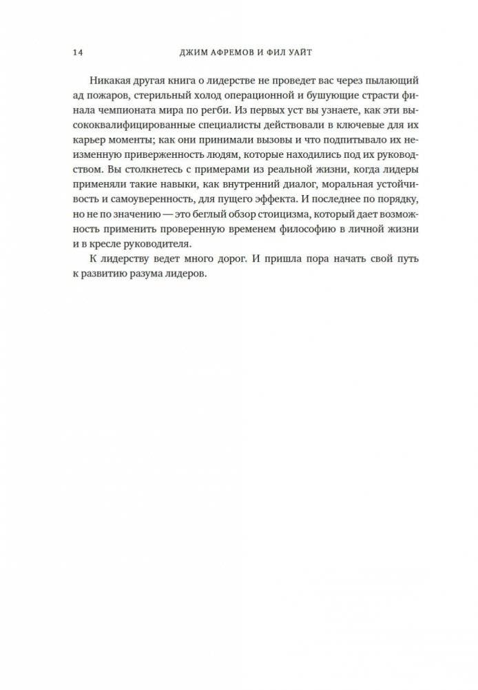 Разум лидеров. Как стать лучшим в своей сфере деятельности и повести людей за собой фото книги 10