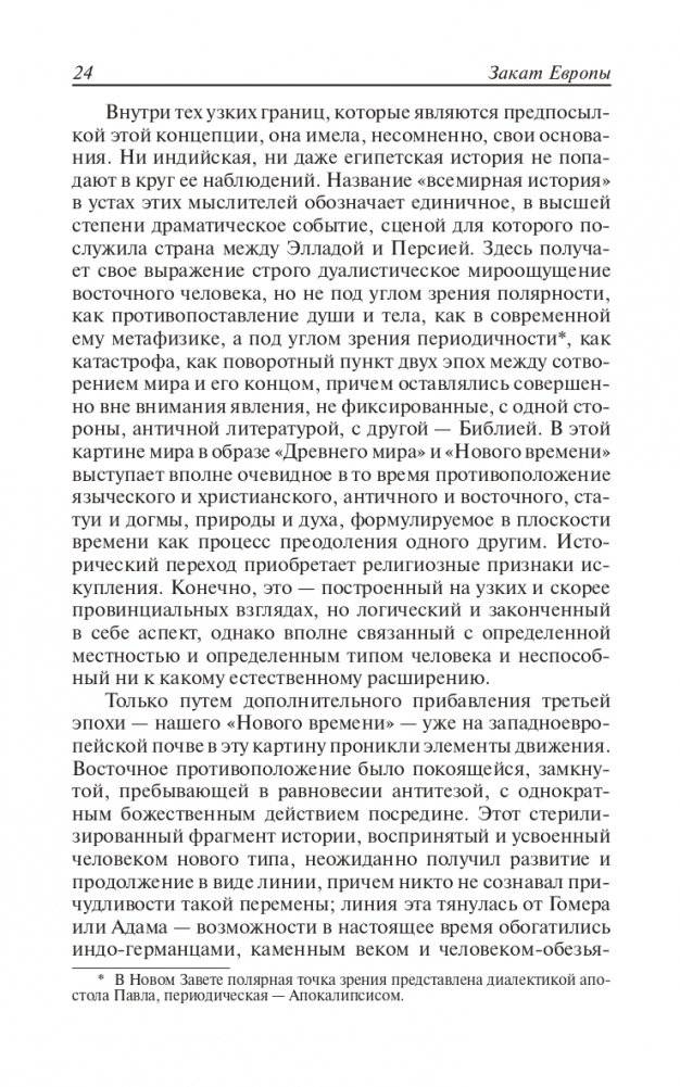 Закат Европы. Очерки морфологии мировой истории. Том 1. Образ и действительность фото книги 23