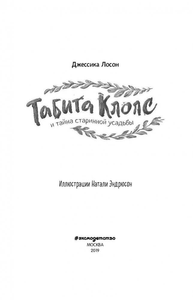 Табита Клопс и тайна старинной усадьбы фото книги 5