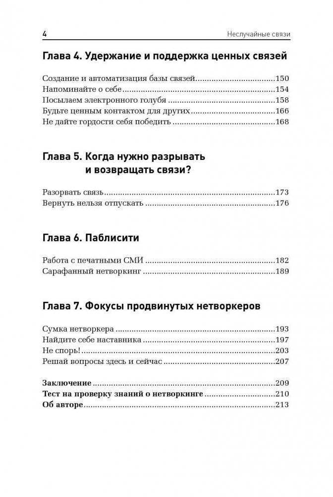 Неслучайные связи. Нетворкинг как образ жизни фото книги 3