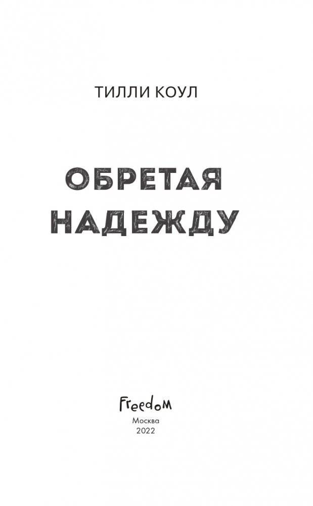 Обретая надежду фото книги 3