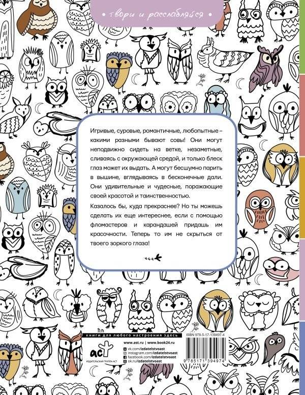 Совушки. У-у-у, раскраска для тех, кто любит ночь фото книги 2