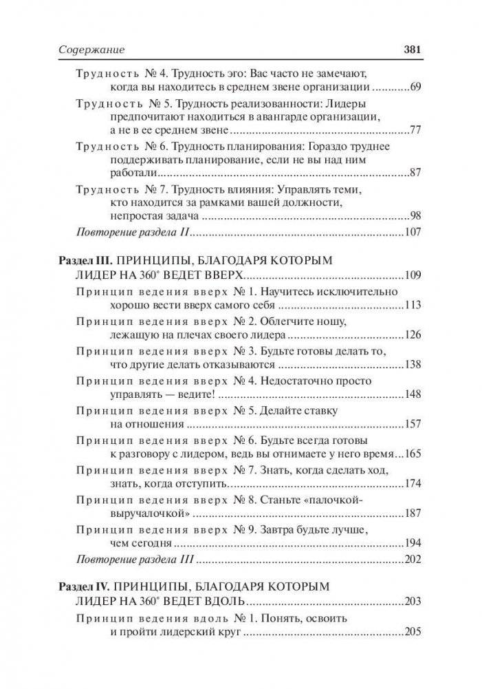 Лидер на 360. Как повысить свое влияние на любой должности в любой организации фото книги 3