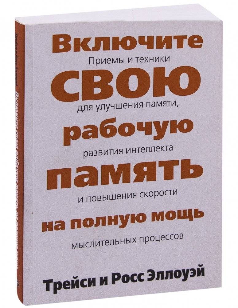 Включите свою рабочую память на полную мощь фото книги 2