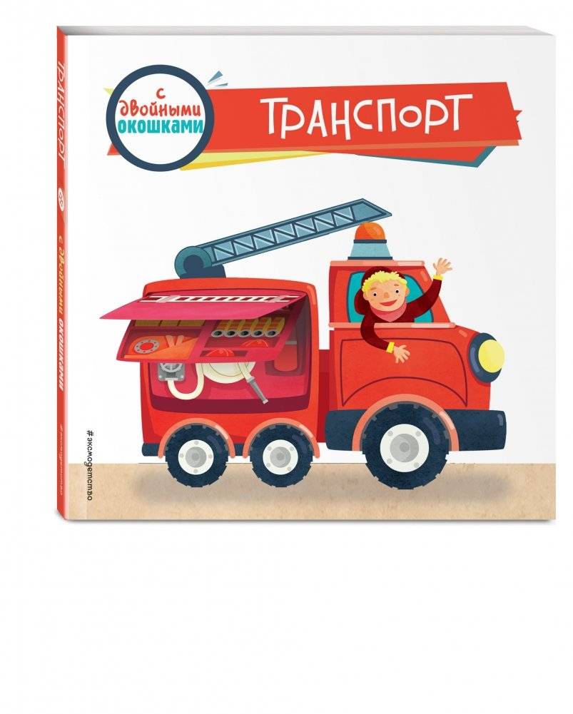 Транспорт (с двойными окошками) фото книги 2