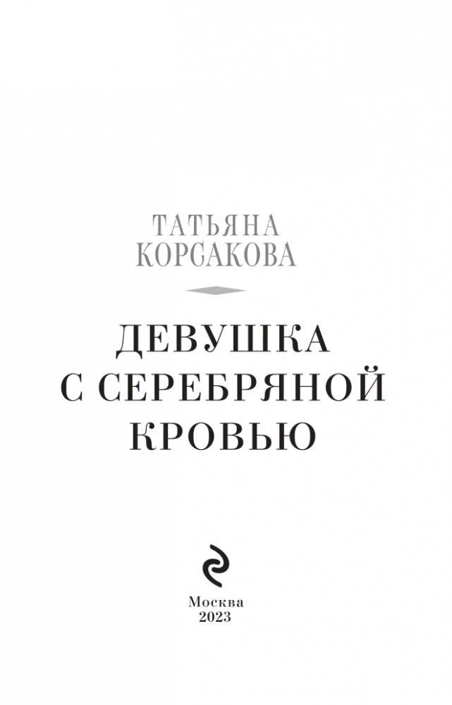 Девушка с серебряной кровью фото книги 4