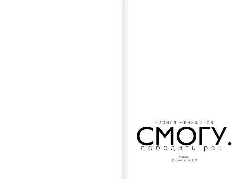 СМОГУ. Победить рак фото книги 2