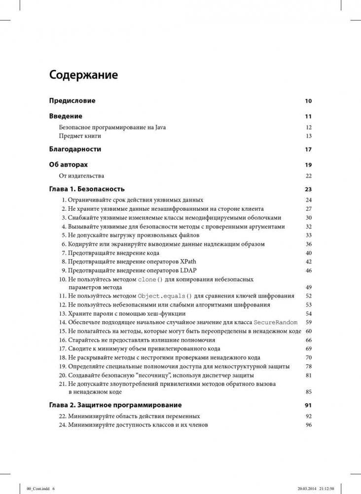 Руководство для программиста на Java. 75 рекомендаций по написанию надежных и защищенных программ фото книги 5