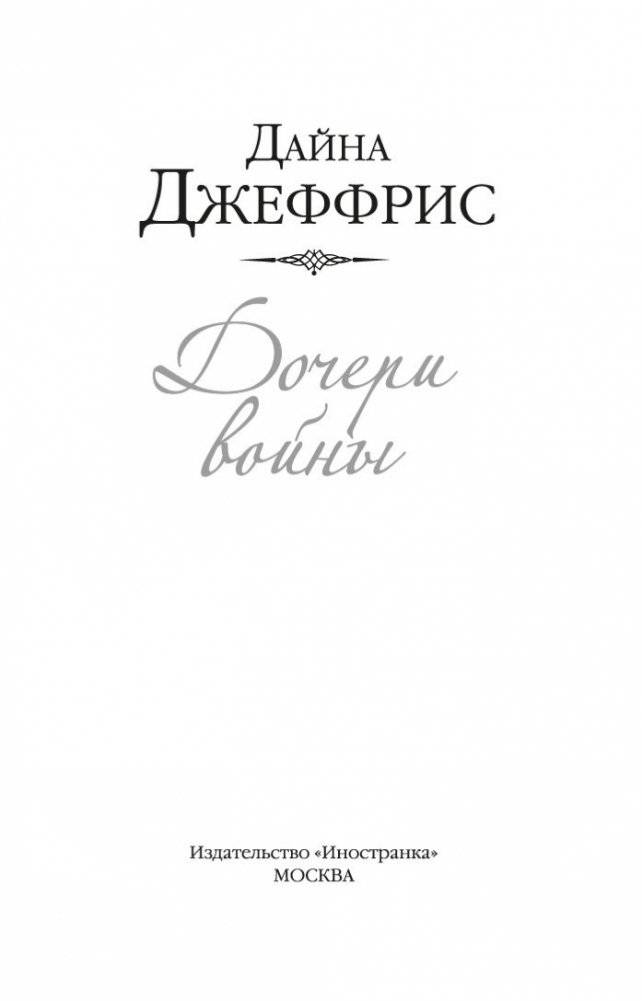 Дочери войны фото книги 4