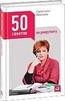 50 советов по рекрутингу фото книги