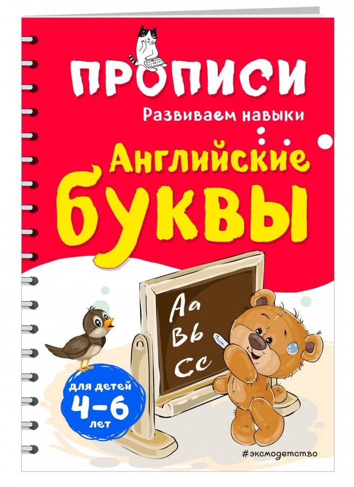 Английские буквы. Прописи для детей 4-6 лет фото книги 2