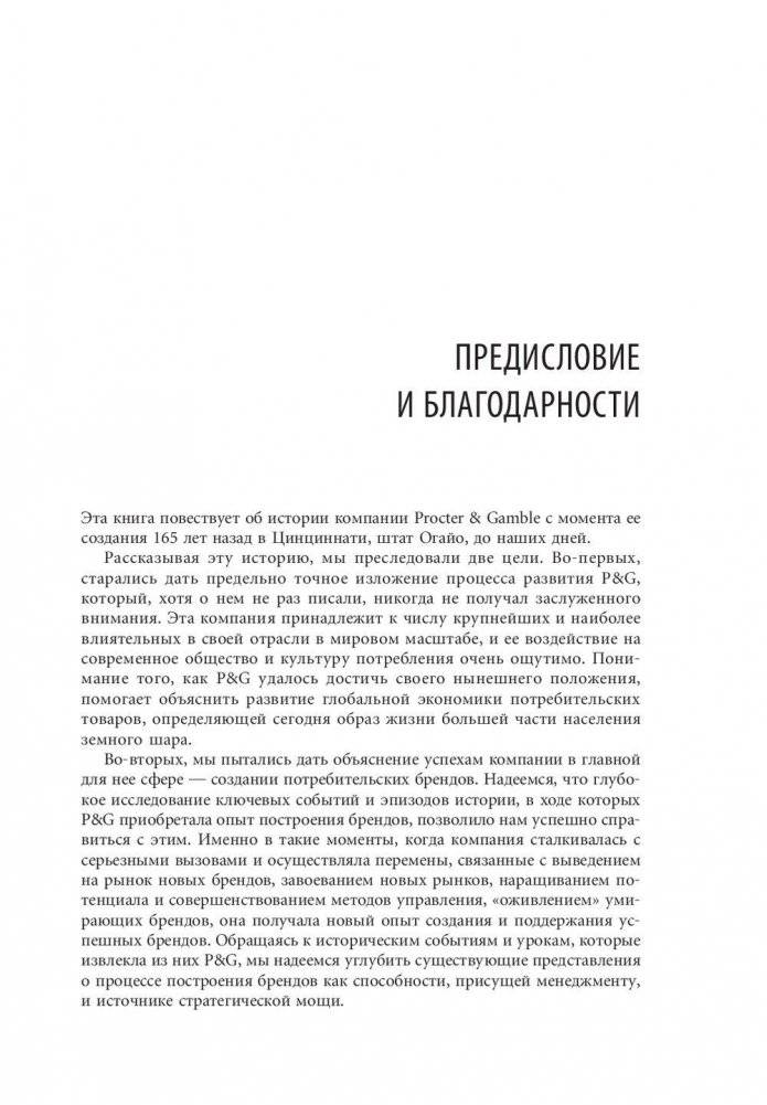 Procter & Gamble. Путь к успеху. 165-летний опыт построения брендов фото книги 4