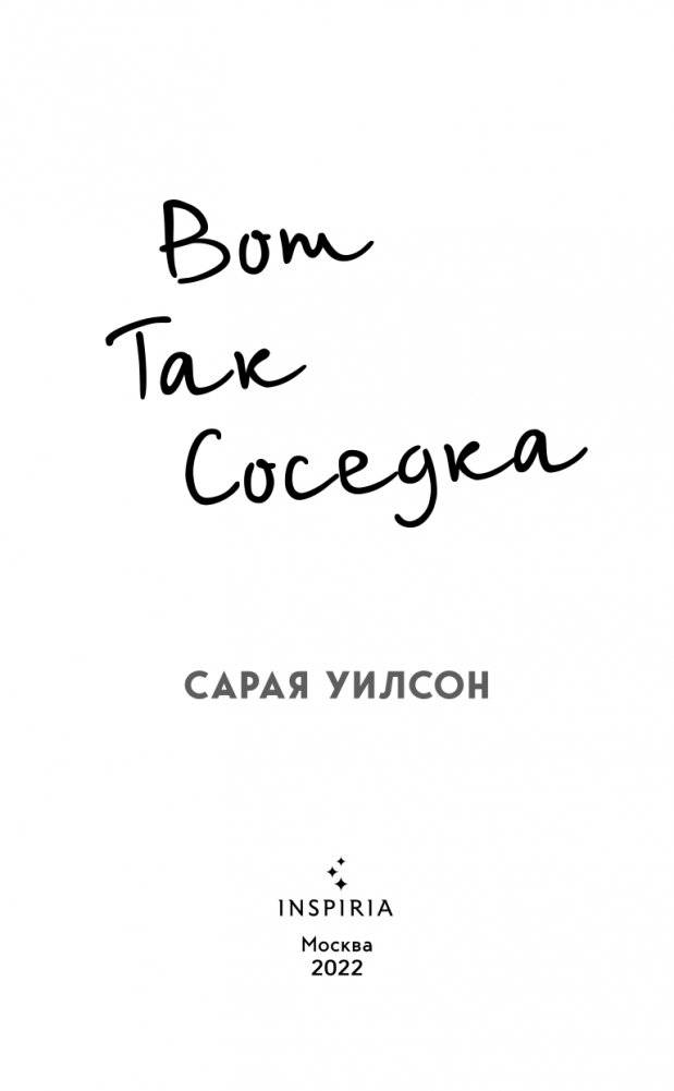 Вот так соседка фото книги 4