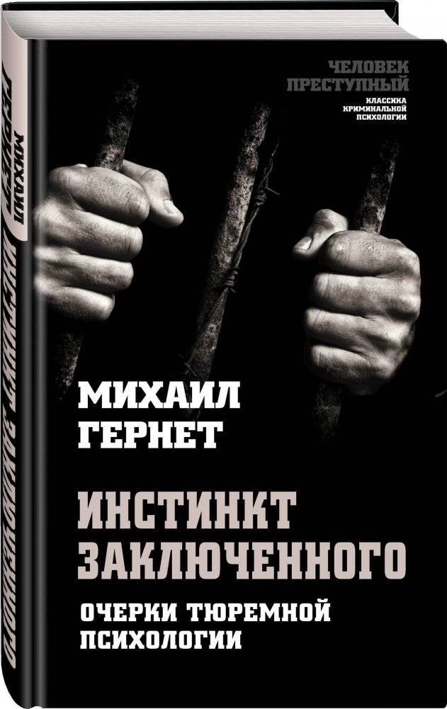 Инстинкт заключенного. Очерки тюремной психологии фото книги 2