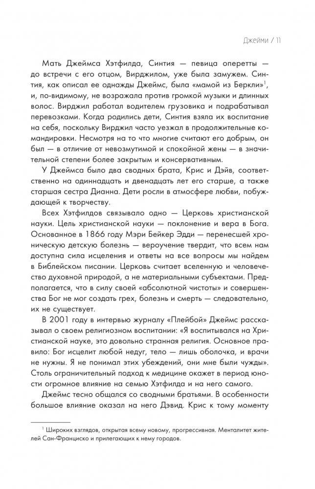 So let it be written: подлинная биография фронтмена Metallica Джеймса Хэтфилда фото книги 10