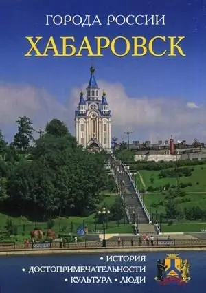 Хабаровск. Энциклопедия фото книги