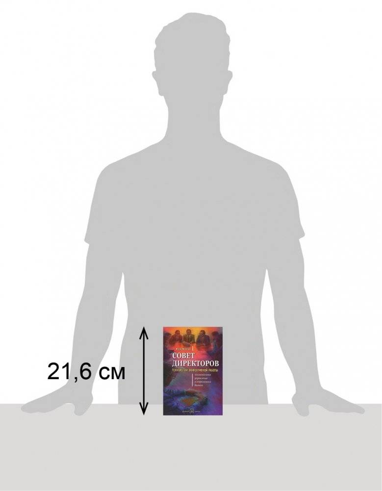Совет директоров: технологии успешной работы. Коллегиальное управление в современном бизнесе фото книги 3