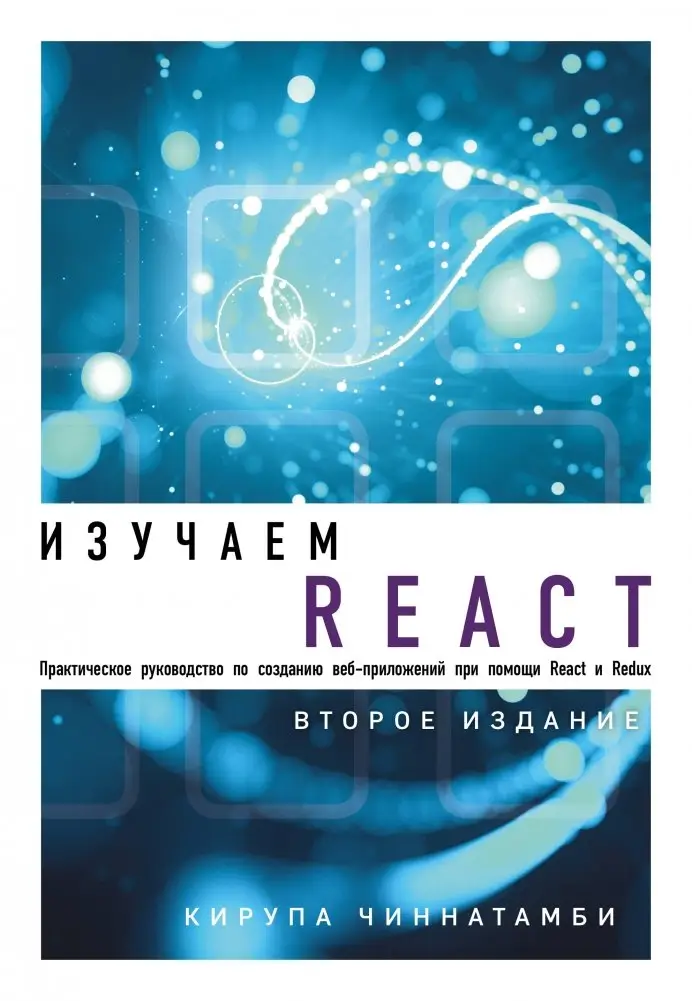 Изучаем React фото книги