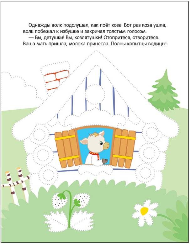 Рисуем по точкам. Волк и козлята фото книги 3