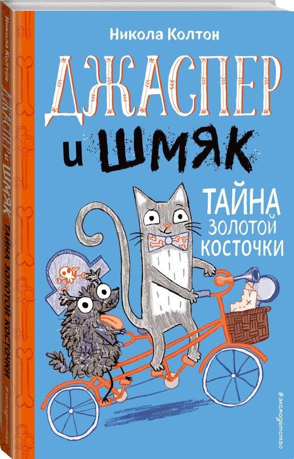 Джаспер и Шмяк. Тайна золотой косточки фото книги 2