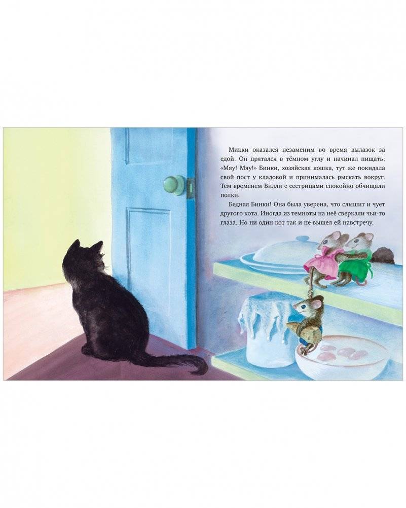 Как котёнок Микки был мышкой фото книги 5