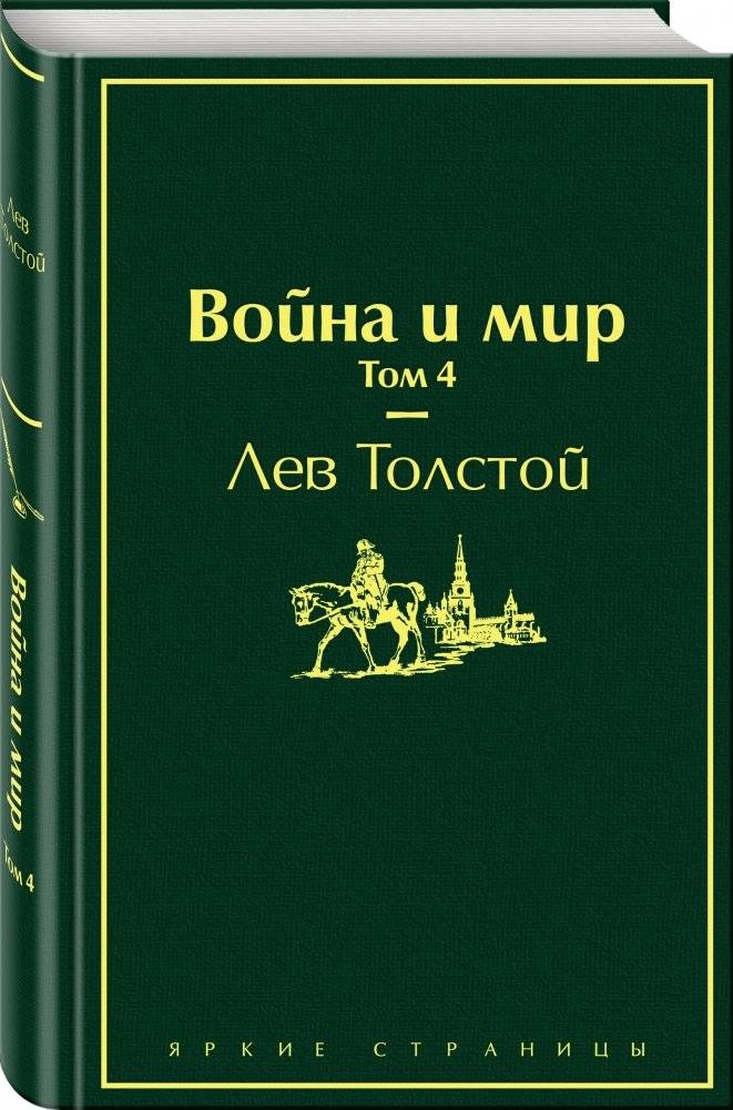Война и мир. Том 4 фото книги 2