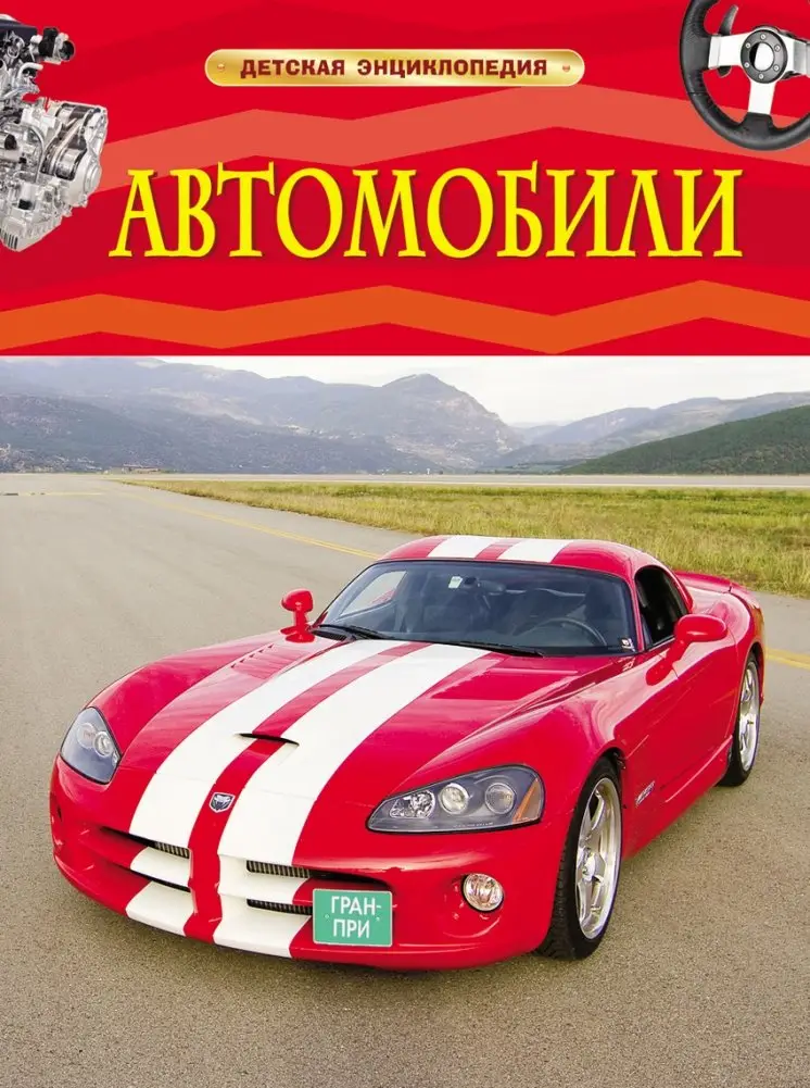 Автомобили фото книги