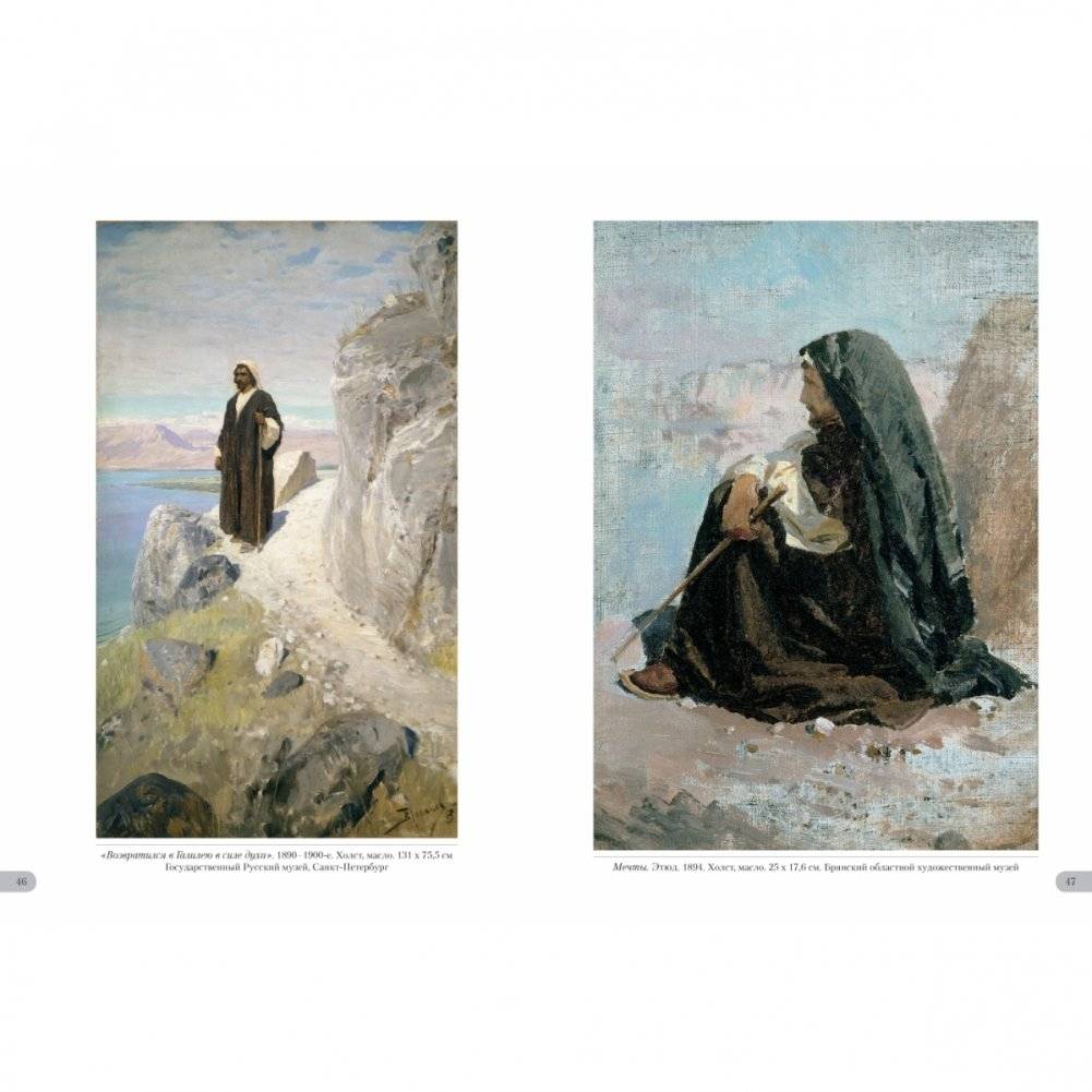 Василий Поленов. Евангельские сюжеты фото книги 4