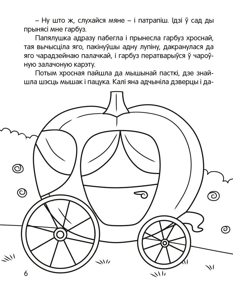 Чытанка-маляванка. Для дзяцей ад 5 гадоў. Казкi замежных пісьменнікаў (Ш. Перо, браты Грым, В. Гаўф) фото книги 7