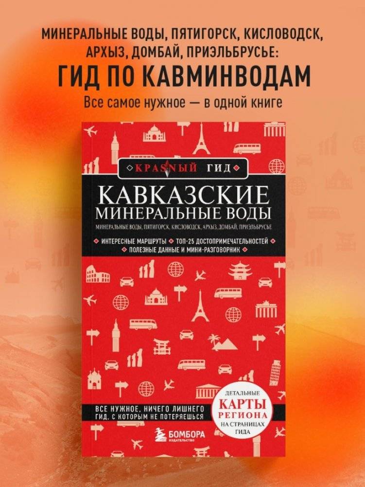 Кавказские Минеральные Воды — Минеральные воды, Пятигорск, Кисловодск, Архыз, Домбай, Приэльбрусье (4-е изд., испр. и доп.) фото книги 2