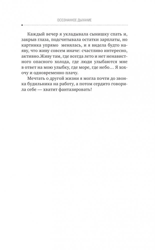 ДЫШИ! Медитируй, действуй, исцеляй фото книги 6