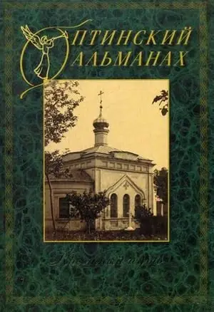 Оптинский альманах. Крестный путь. Выпуск 4 фото книги
