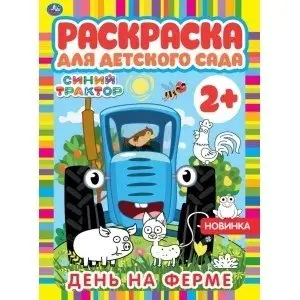 День на ферме. Раскраска для детского сада. Синий трактор фото книги